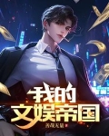 《文娱帝国》 作者:我最白