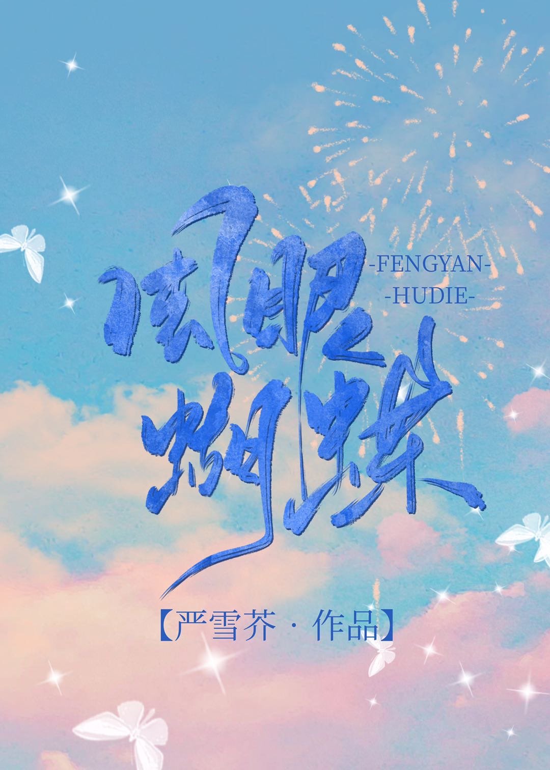 风眼蝴蝶小说讲的什么
