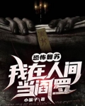 恐怖复苏:我在人间当阎罗
