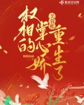 芙蓉帐：权相的掌心娇重生了