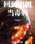 回到明朝当毒奶