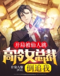 开局被仙人跳，高冷女总裁倒追我
