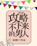攻略不下来的男人
