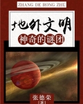 地外文明：神奇的谜团