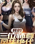 我的三位师尊风华绝代免费阅读全文