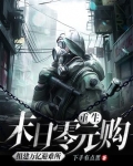 重生末日零元购，组建万亿避难所