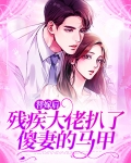 替嫁后残疾大佬扒了傻妻的马甲