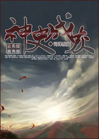 神史成灰