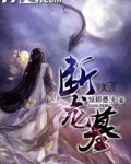 断龙墓