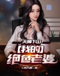 天师下山:我的绝色老婆