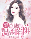 情难自禁:总裁的温柔陷阱