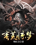 蛮荒惊梦