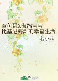 章鱼哥X海绵宝宝 比基尼海滩的幸福生活