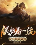 朕忙着一统,没心思做舔狗