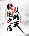 从昨天脱困之后