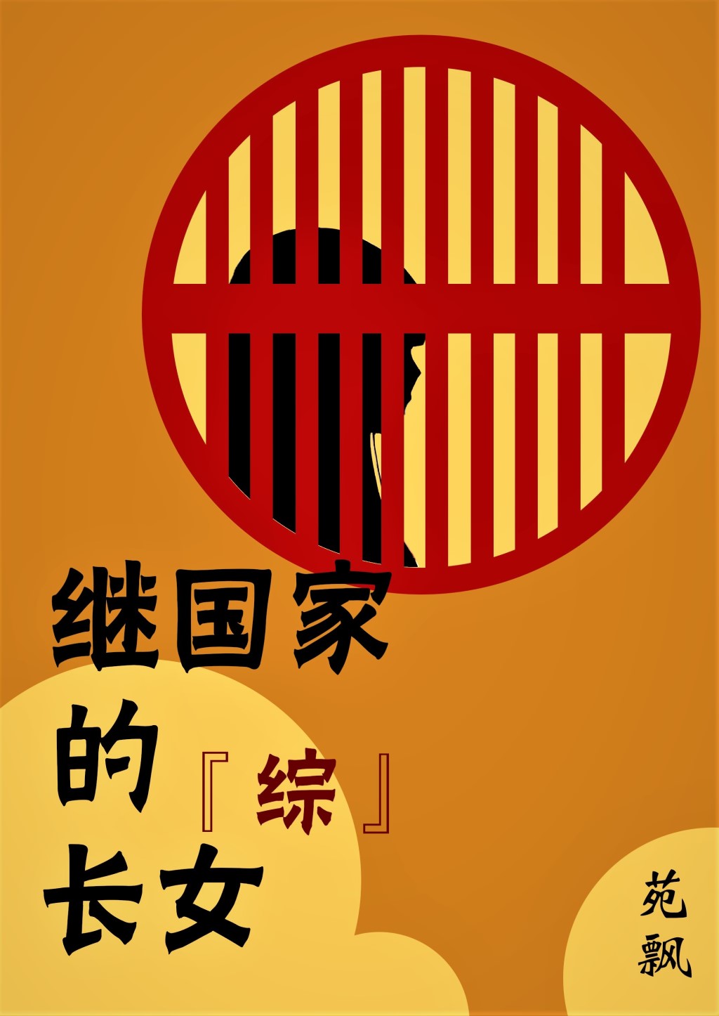 继国家的长女