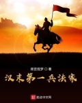 汉末第一兵法家