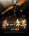 第一帝尊