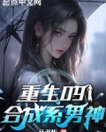 重生09:合成系男神