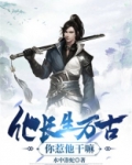他长生万古,你惹他干嘛