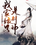 我家娘子是剑神