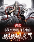 洪荒:我至尊的身份被姐姐曝光了