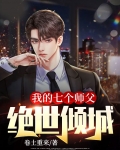 我的七个师父绝世倾城