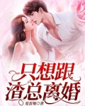 只想跟渣总离婚