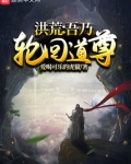 洪荒:吾乃轮回道尊