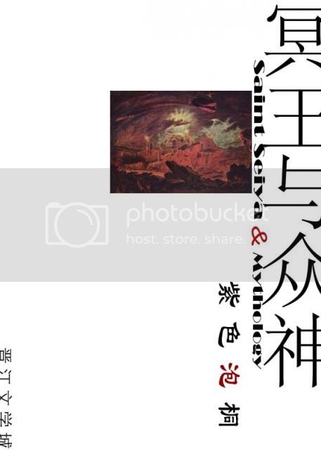 [希腊神话+圣斗士星矢]冥王与众神