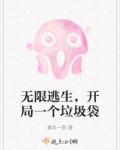 无限逃生,开局一个垃圾袋