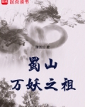 蜀山万妖之祖