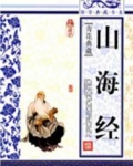 山海经