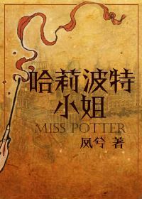 [HP]哈莉波特小姐