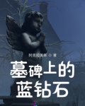 墓碑上的蓝钻石