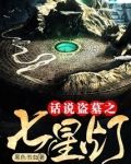 话说盗墓之七星灯