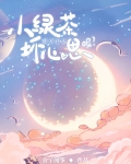 小绿茶能有什么坏心思呢