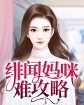 绯闻妈咪难攻略 