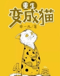 重生变成猫