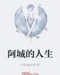 阿城的人生