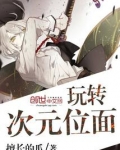 玩转次元位面