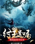 封神:纣王遗嘱,我竟是帝辛长兄