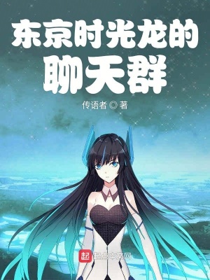 时光龙的聊天群免费