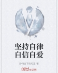 坚持自律自信自爱