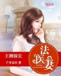 王牌探长法医妻