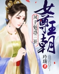 女尊王朝:凤主魅惑三世
