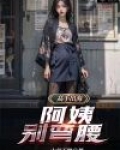 高手出海:阿姨,别弯腰
