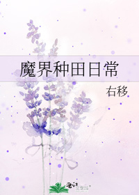 魔界种田日常