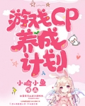 游戏CP养成计划
