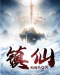 镇仙